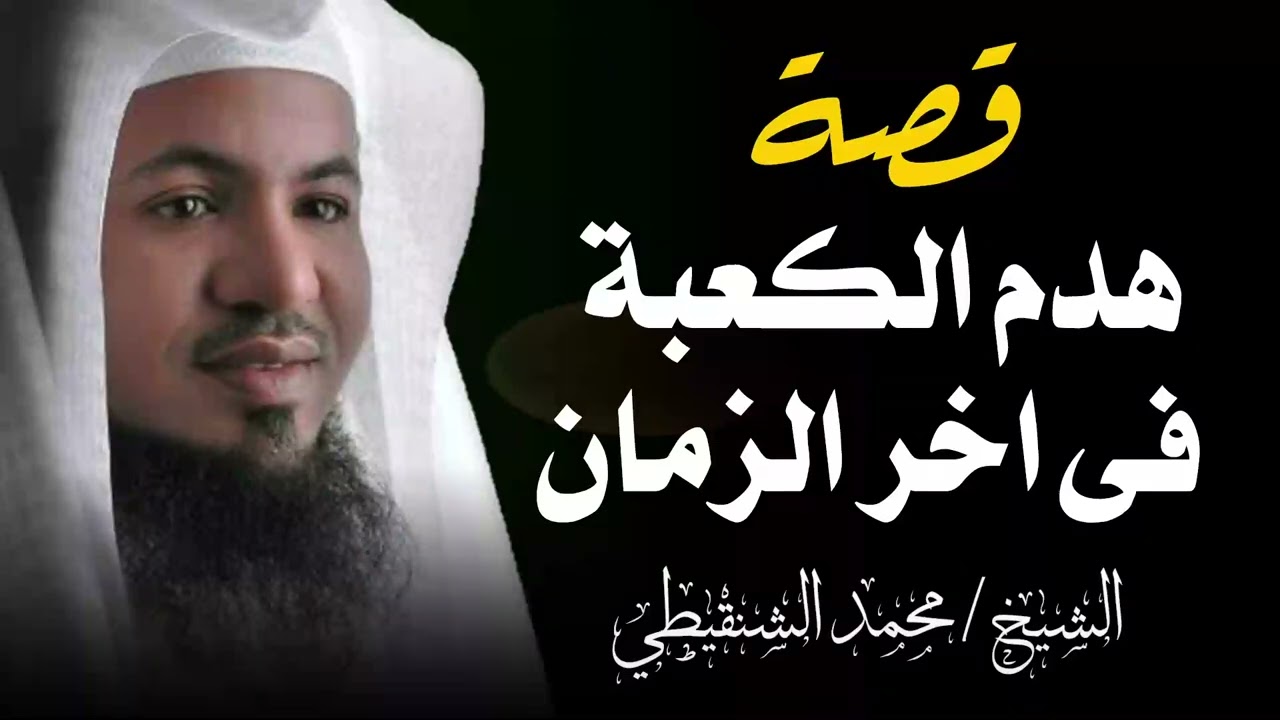 هل صحيح أن الكعبة ستهدم في آخر الزمان؟ للشيخ الشنقيطي