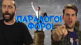 Παράλογοι Φόροι ανά τους Αιώνες | JZ