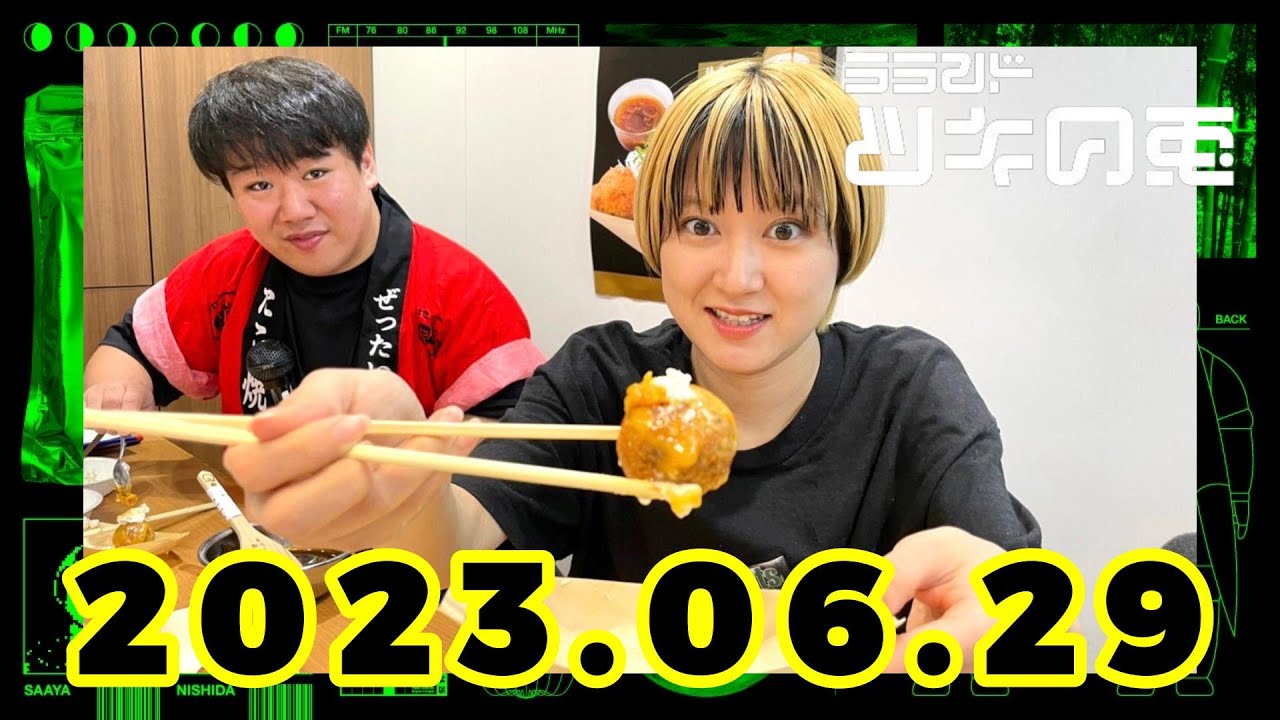 【2023年6月29日】ラランド・ツキの兎 （TBS RADIO公式） のサムネイル