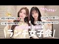 【ランチ女子会🍽💛】きほさんとみんなの質問・お悩みに答えたよ💭💭