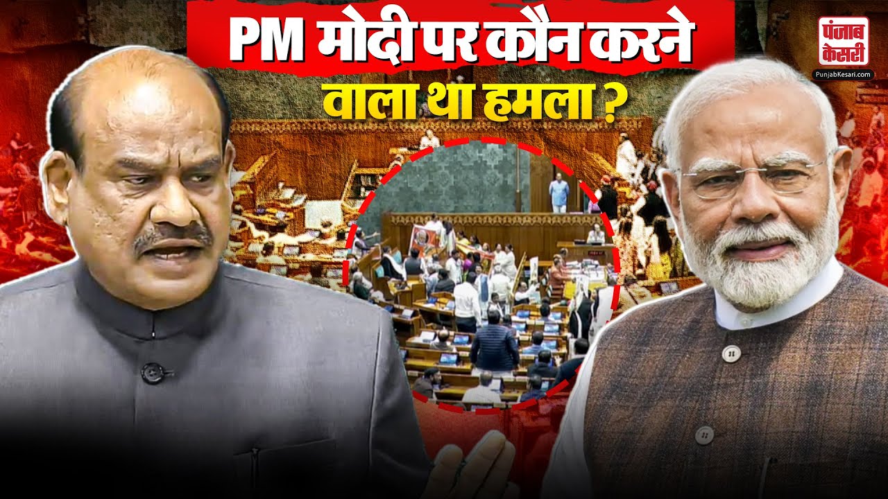 PM Modi की Speech क्यों रोकी गई? सुरक्षा आशंका को लेकर Om Birla पर उठे स