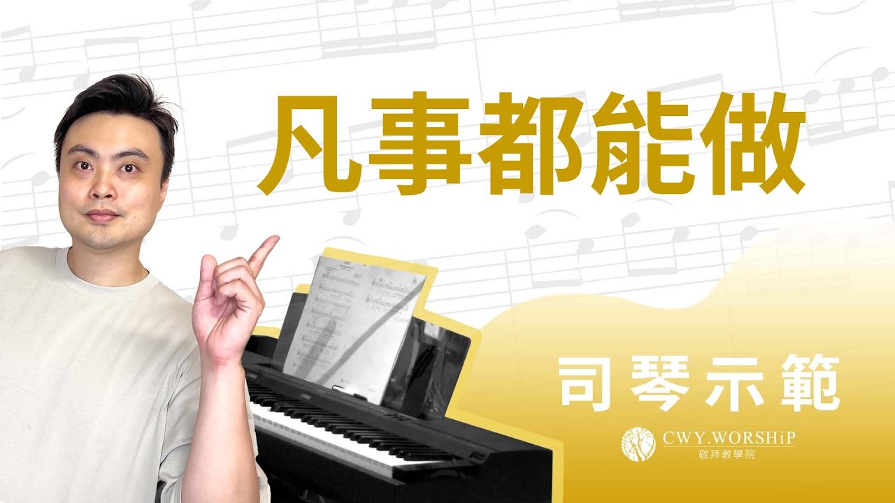 凡事都能做 All Things are Possible （cover）- 詩歌伴奏示範