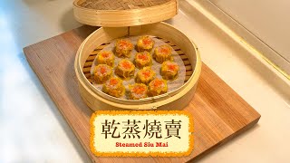 [在家吃點心] 乾蒸燒賣 Steamed Siu Mai
