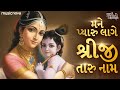 Mane pyaru lage shreeji taru naam  shreenathji bhajan  gujarati bhajan  tan man dhan shriji na