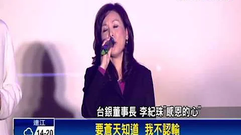 台銀70週年音樂會 李紀珠獻唱做公益－民視新聞 - 天天要聞