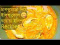 চালকুমড়ো দিয়ে ইলিশ মাছ রান্না | Chal Kumro Diye Ilish Macher Jhol | Bengali Ilish Curry Recipe