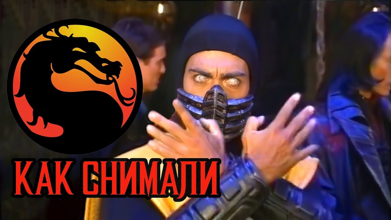 MORTAL KOMBAT 1995 фильм КАК СНИМАЛИ (баян но тут качество чуть лучше чем у других)