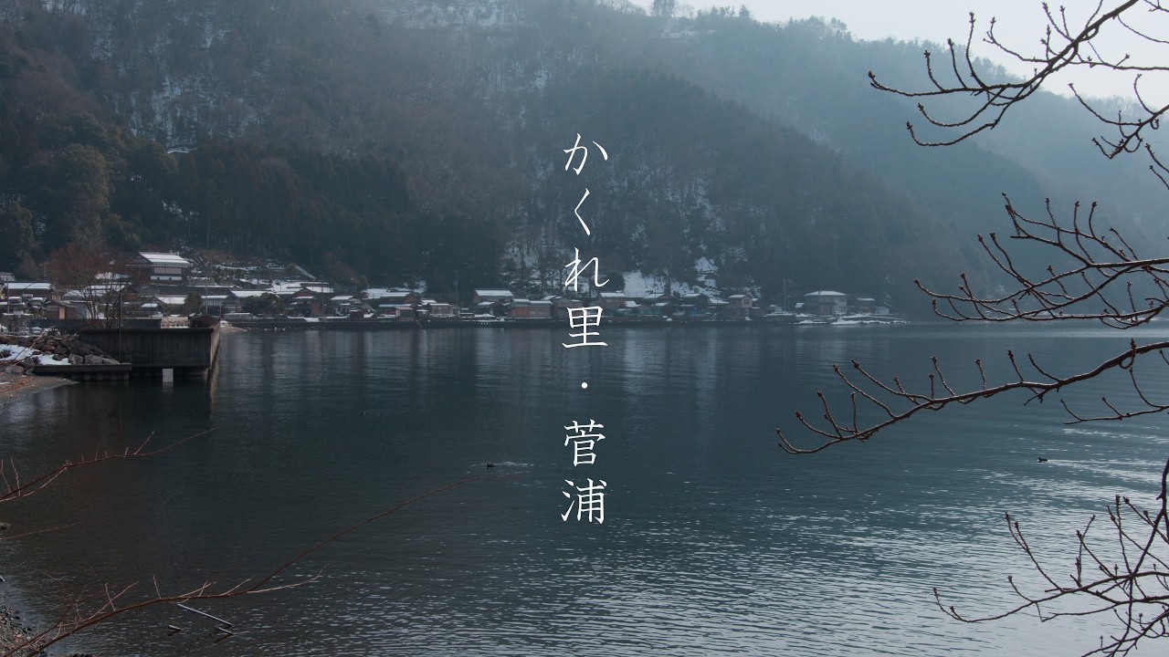 【琵琶湖のかくれ里・菅浦】淳仁天皇伝承が残る静寂の湖畔｜Sugaura: A Hidden Hamlet of Imperial Legend（Shiga, Japan）