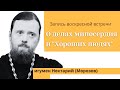 О делах милосердия | Беседа с волонтерами сообщества социальной поддержки "ХОРОШИЕ ЛЮДИ"