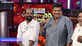 അങ്ങനെ ഭാര്യയെ പറ്റിച്ചു 😂 #mazhavilmanorama #cinimachirima