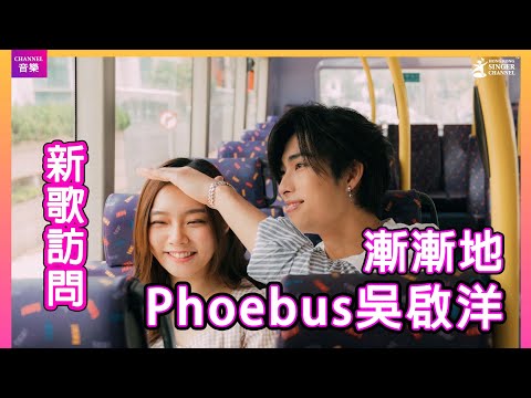 Phoebus吳啟洋｜《漸漸地》MV找Yoyo任女主角｜Channel音樂