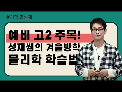 [메가스터디] 물리학 <strong>김성재쌤</strong> - 예비 고2 주목! 성재쌤의 겨울방학 물리학 학습법