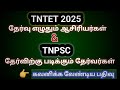 🎯 TNTET ஆசிரியர் தகுதித்தேர்வு &amp; TNPSC மாணவர்கள் கவனத்திற்கு | TNPSC EXAM VOICE
