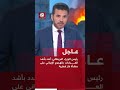 عاجل رئيس الوزراء البريطاني أندد بأشد العبارات بالهجوم الإيراني على منشأة غاز قطرية