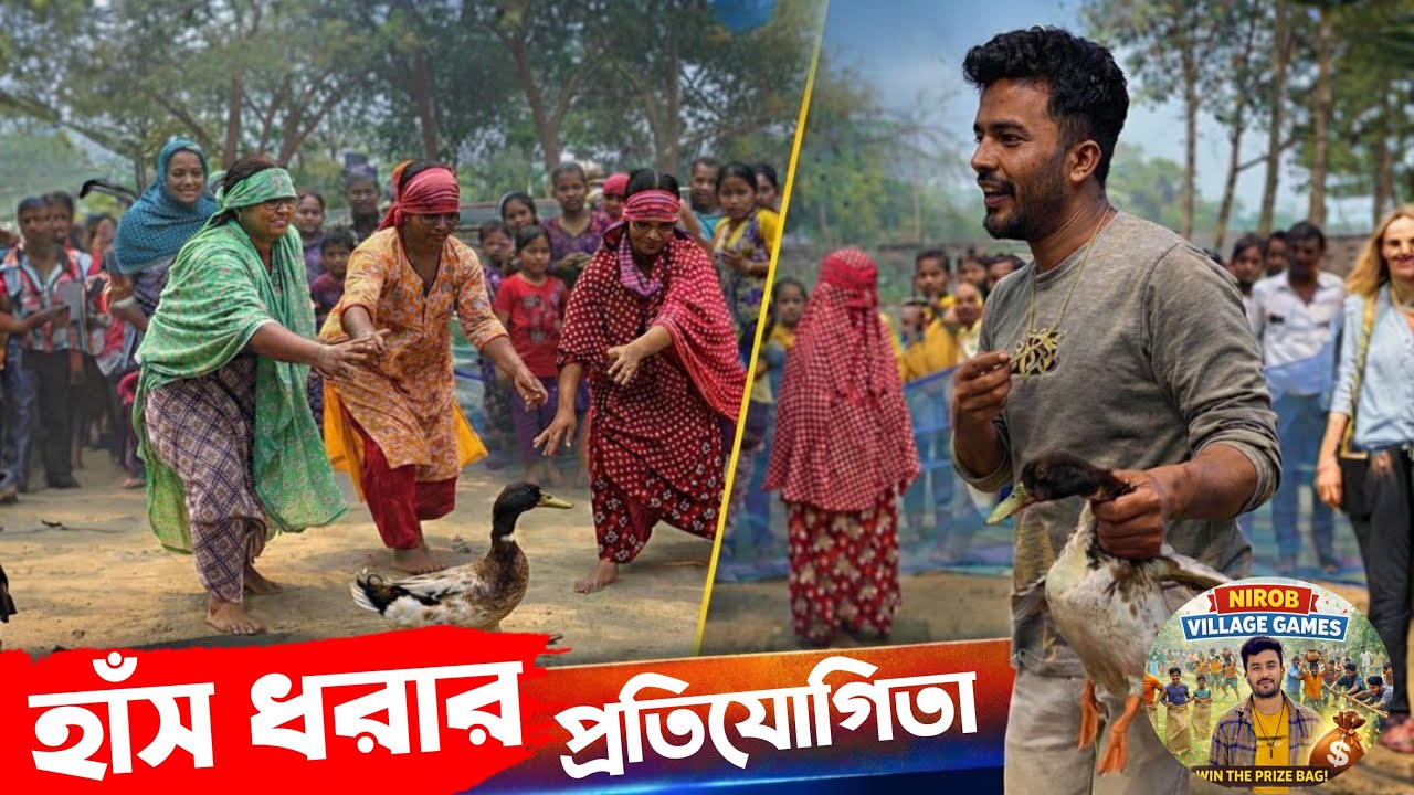চোখ বাঁধা অবস্থায় গ্রামের মেয়েদের হাঁস ধরার প্রতিযোগিতা 😂🔥 | Nirob Village Games