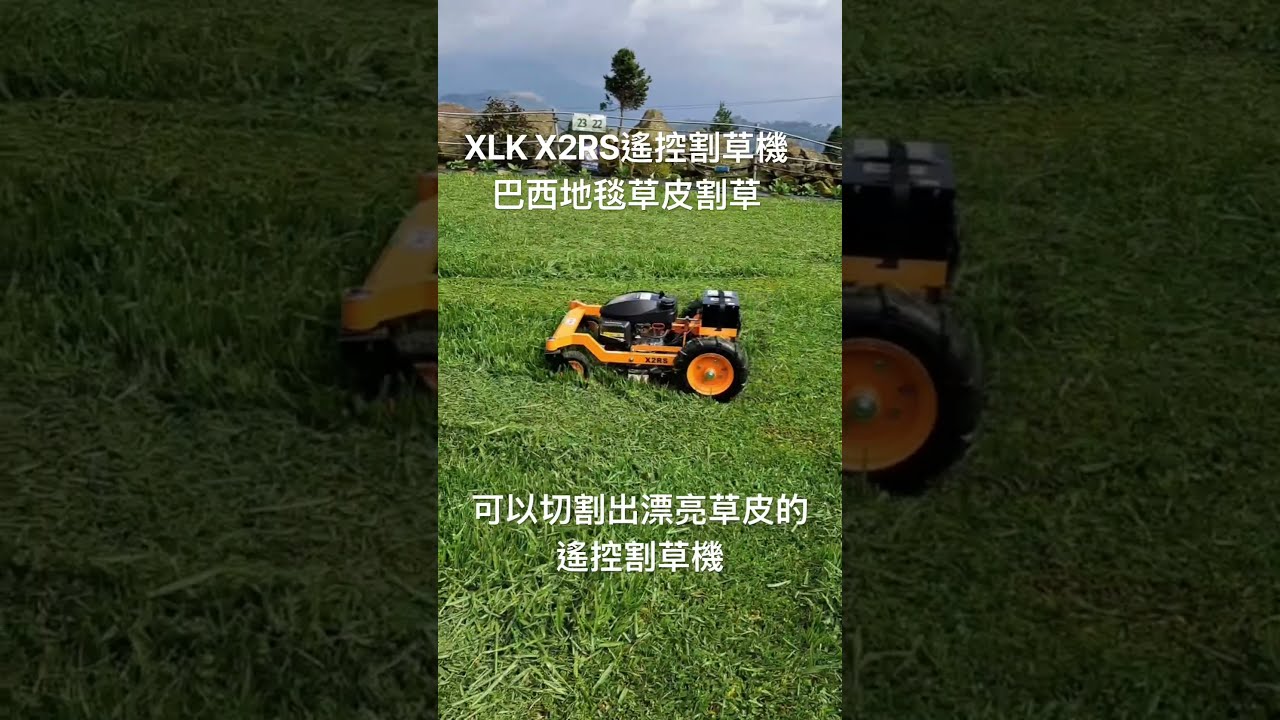可以切割出漂亮草皮的遙控割草機 縮圖