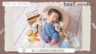 牛肉麵週歲影片終於來啦~滿滿回憶Happy 1st Birthday｜寶寶成長系列 ｜米包當媽日記
