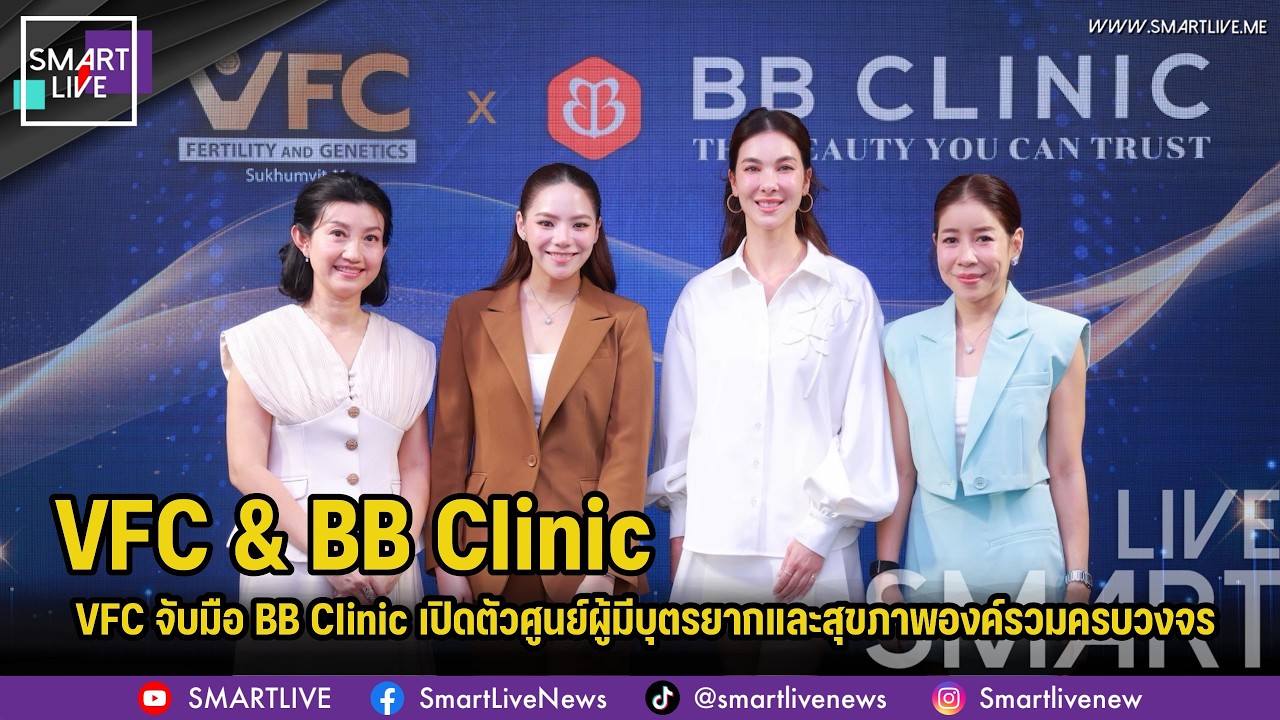 VFC จับมือ BB Clinic เปิดตัวศูนย์ผู้มีบุตรยากและสุขภาพองค์รวมครบวงจร ย่านสุขุมวิท 11