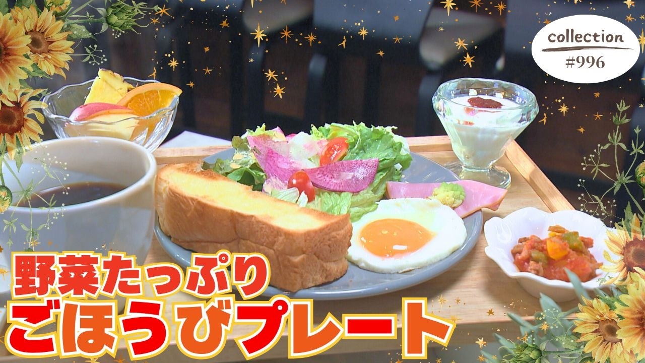 野菜たっぷりのごほうびプレートモーニング【東海３県・モーニングにメ～ロメロ！】Collection No.９９６