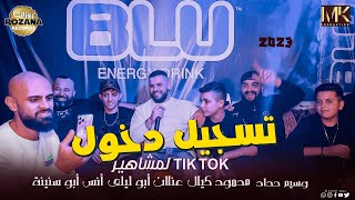 تسجيل دخول🔞لمشاهير tik tok/وتقطيع🔥الفنانين عنان ابوليلى ومحمود كيال ووسيم حداد وانس ابوسنينة