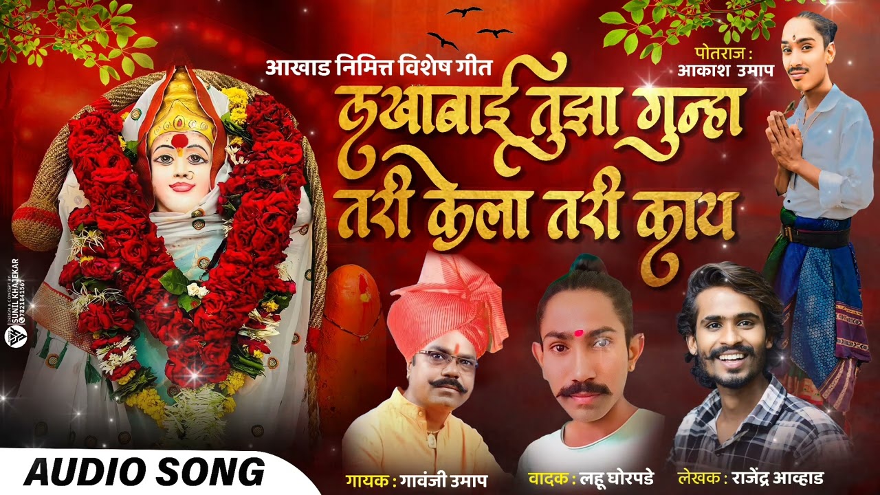 लखाबाई तुझा गुन्हा केला काही.. आखाड़ निमित्त गानी. गावंजी उमाप 9850438814.(insta id).gavanjiumap2