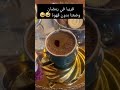 قريبا في رمضان وضعنا بدون قهوة 
