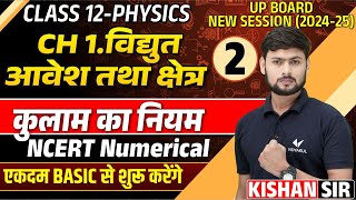 Class 12 Physics Electric Charges and Fields Numericals | कूलाम का नियम | विद्युत आवेश तथा क्षेत्र