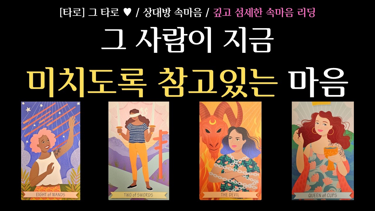 [타로] 그 타로 ♥ / 상대방 속마음 / 그 사람, 지금 미치도록 참고 있는 마음 / 앞으로 감정 변화 흐르과 연락 또는 움직임 가능 시기