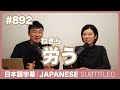 字幕|#892 労(ねぎら)う / EASY JAPANESE PODCAST