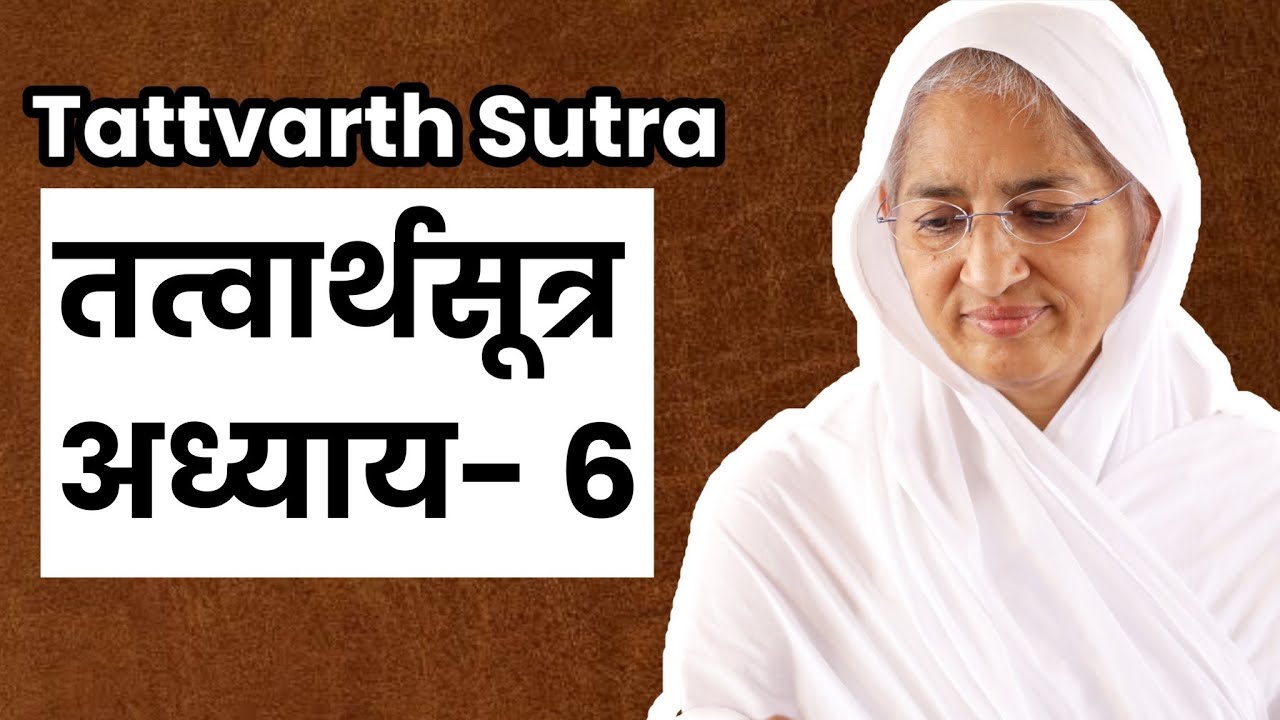 तत्वार्थसूत्र प्रवचन।Chapter -6।Tattvarth Sutra।आर्यिका श्री पूर्णमति माताजी प्रवचन।Moksh Shastra