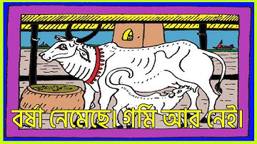 সহজ পাঠ দ্বিতীয় ভাগ বর্ষা নেমেছে, রবীন্দ্রনাথ ঠাকুর Sahaj Path 2  Rabindranath Thakur, Barsa nemeche