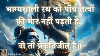 भाग्यशाली रथ को पाँच तत्वों की मार नहीं पड़ती है, वो तो प्रकृतिजीत है॥ Vcd 849