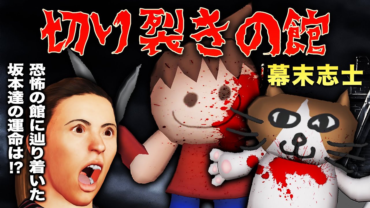 超絶ホラー！切り裂きの館【オリジナルゲーム】