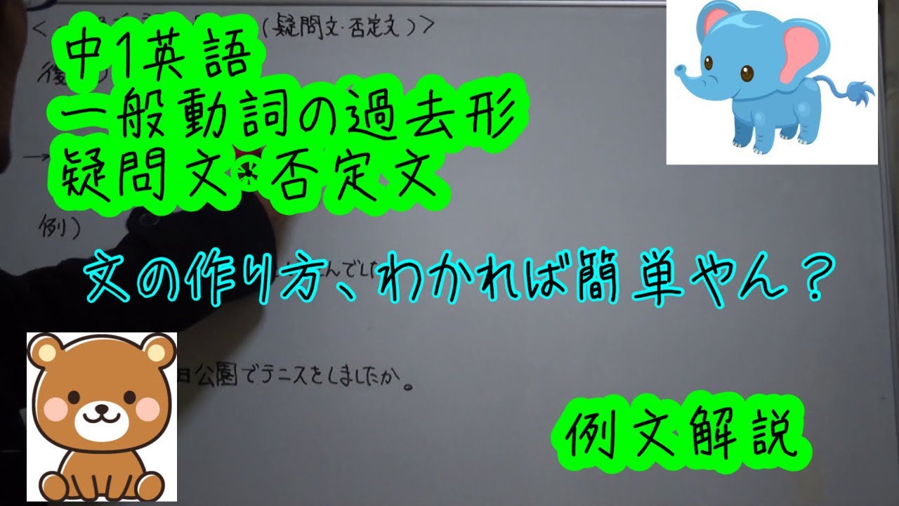 英語 中1 18 一般動詞の過去形 疑問文否定文 例文解説 Youtube 英語 中1 18 一般動詞の過去形 疑問文否定文 例文解説 Youtube