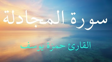 سورة المجادلة | القارئ حمزة يوسف