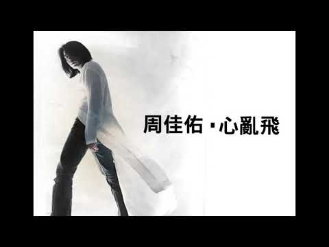周佳佑｜心亂飛