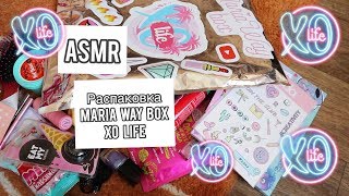 ASMR. Распаковка MARIA WAY box XO life/Беру уже вторую коробочку:-)=^.^=