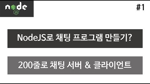 Node JS로 채팅 프로그램 만들기(서버 & 클라이언트) #1