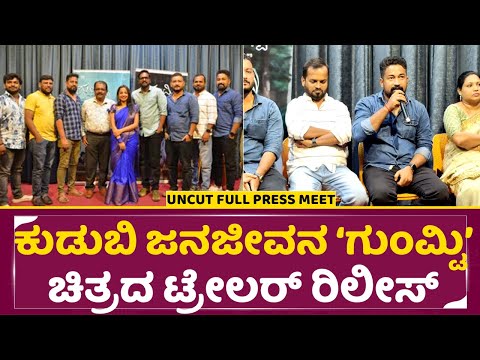 ಕುಡುಬಿ ಜನಜೀವನ ‘ಗುಂಮ್ಟಿ’ ಚಿತ್ರದ ಟ್ರೇಲರ್ ರಿಲೀಸ್ ಇವೆಂಟ್ | Gumti Trailer Release event | SStv ಕುಡುಬಿ ಜನಜೀವನ ‘ಗುಂಮ್ಟಿ’ ಚಿತ್ರದ ಟ್ರೇಲರ್ ರಿಲೀಸ್ ಇವೆಂಟ್ | Gumti Trailer Release event | SStv
