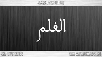 068 HD القرآن سورة القلم ورش القارئ عبد الحميد حسين