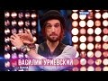 Василий Уриевский - Нам не жить друг без друга HD