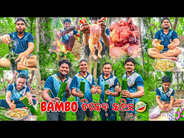 Bambo🎍ଚିକେନ୍🍗 କରିସ୍😋🤣 mini Vlog // odia funny vlog #odiaminivlog #trending #viral class=