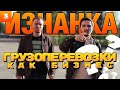 БИЗНЕС НА ГРУЗОПЕРЕВОЗКАХ!  ИЗНАНКА