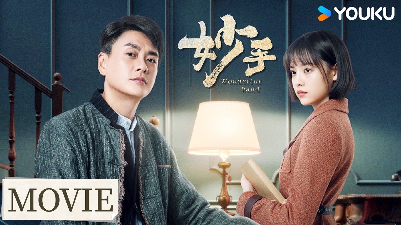 【精華版】黃宗澤飾演頂級特工潛伏民間 | 妙手 Wonderful Hand | 黃宗澤/張藝上/王瑞昌/孫耀琦 | 懸疑 愛情 | 優酷台灣 YOUKU TAIWAN
