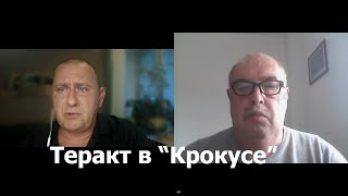 Л.Вершинин: тайные цели теракта в «Крокусе»