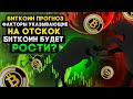 Биткоин прогноз, ситуация на рынке криптовалют. Возможный скорый рост биткоин