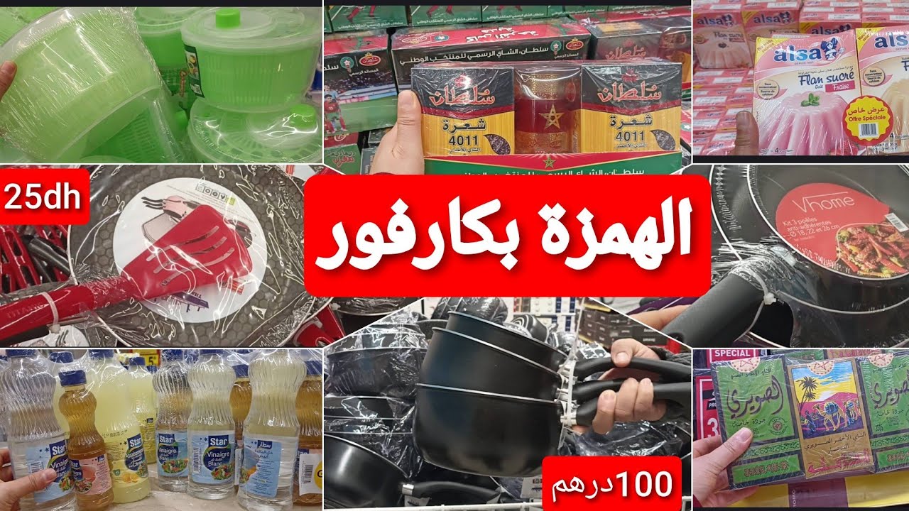 📢جديد عروض وتخفيضات ممتازة عند كارفور💥 في الاواني والمواد غذائية والاجهزة الكهربائية ومواد التنظيف