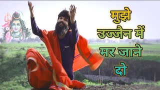 महाकाल भजन | मुझे उज्जैन में मर जाने दो | Shiv Bhajan | Bhakti Bhajan 2021