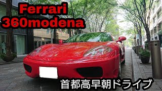 フェラーリ 360モデナ 首都高早朝ドライブ フェラーリ 360モデナ 首都高早朝ドライブ
