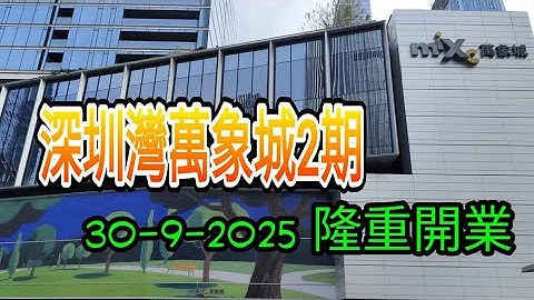 深圳又有新商場  ✨深圳灣萬象城2期✨ 快D入嚟睇下啦